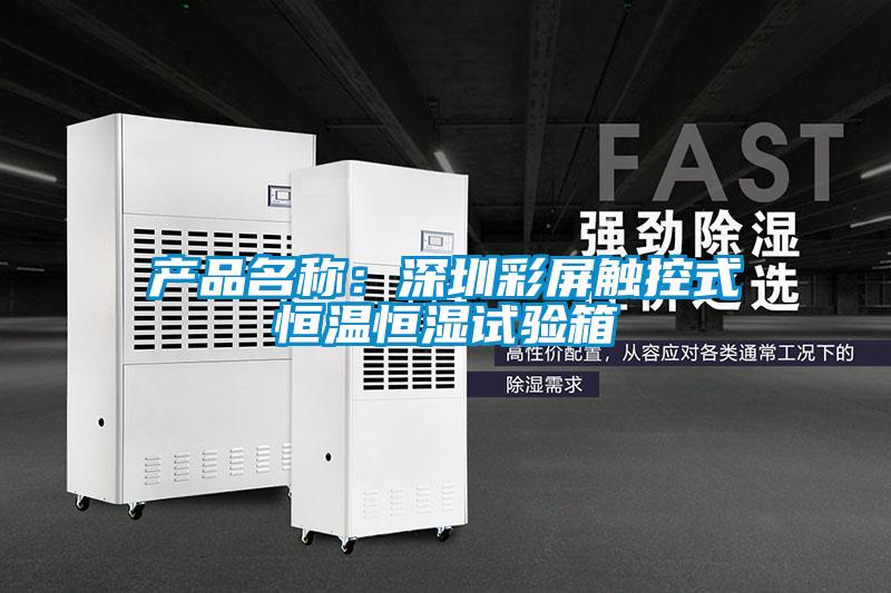 產品名稱：深圳彩屏觸控式恒溫恒濕試驗箱