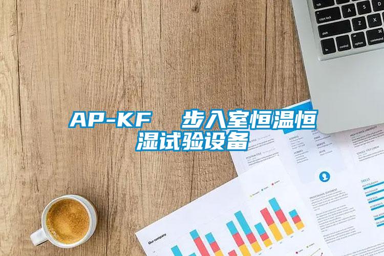 AP-KF  步入室恒溫恒濕試驗設備