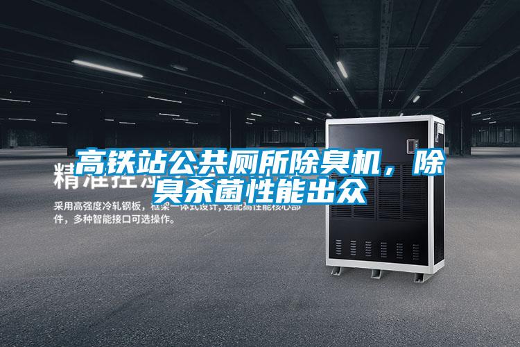 高鐵站公共廁所除臭機，除臭殺菌性能出眾