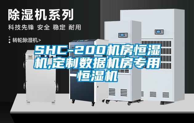 SHC-200機房恒濕機,定制數據機房專用恒濕機
