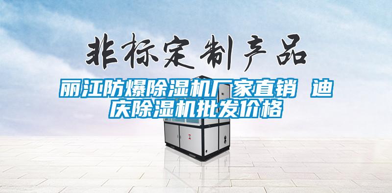 麗江防爆除濕機廠家直銷 迪慶除濕機批發價格