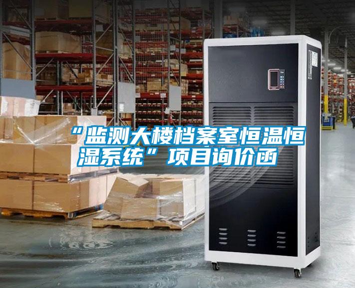 “監測大樓檔案室恒溫恒濕系統”項目詢價函