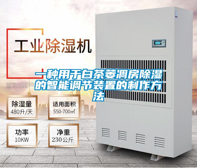 一種用于白茶萎凋房除濕的智能調(diào)節(jié)裝置的制作方法