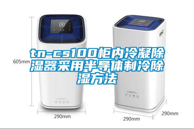 tn-cs100柜內冷凝除濕器采用半導體制冷除濕方法
