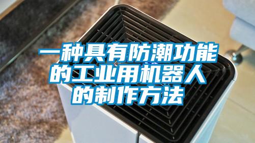 一種具有防潮功能的工業用機器人的制作方法
