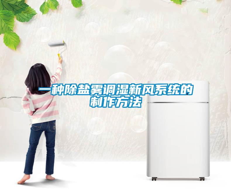 一種除鹽霧調(diào)濕新風(fēng)系統(tǒng)的制作方法