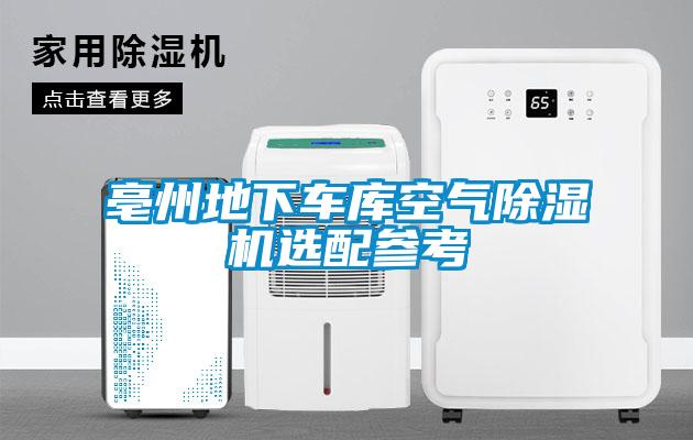 亳州地下車庫空氣除濕機選配參考