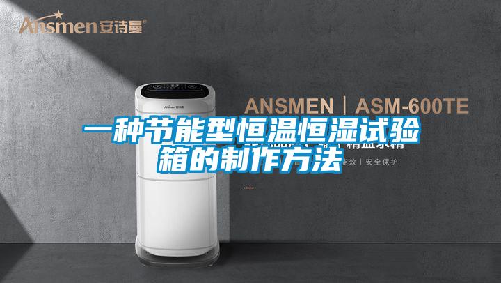 一種節(jié)能型恒溫恒濕試驗(yàn)箱的制作方法