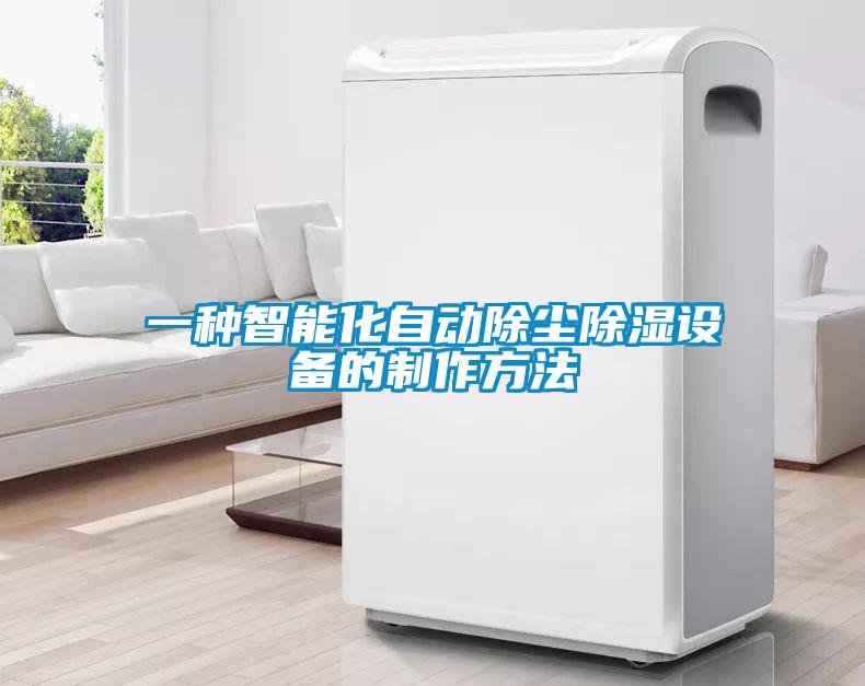 一種智能化自動除塵除濕設(shè)備的制作方法