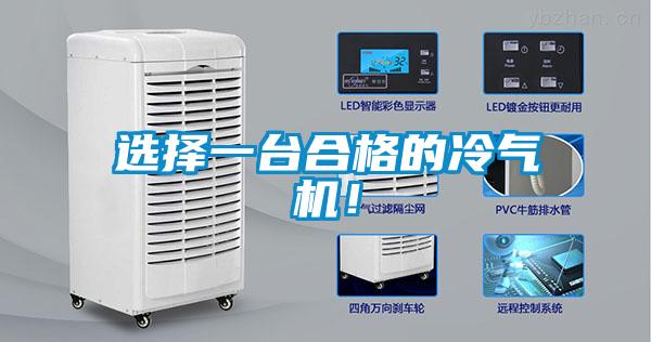 選擇一臺合格的冷氣機！