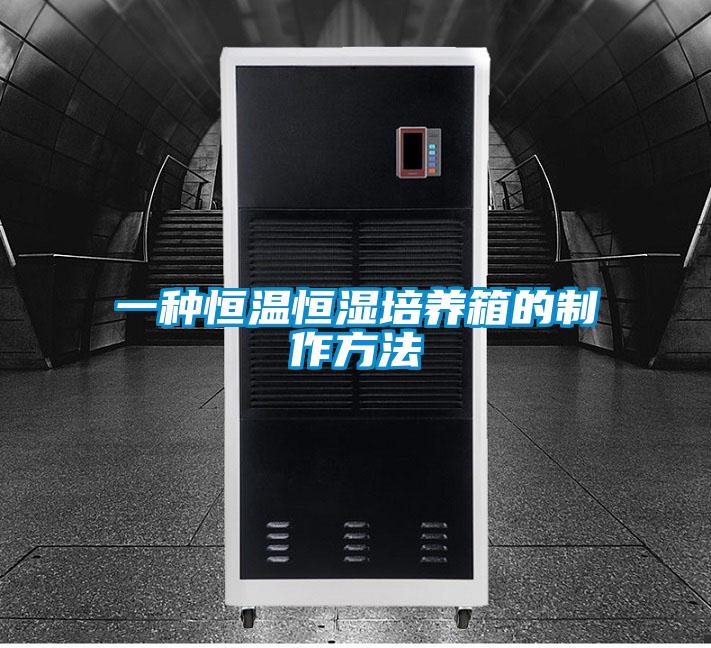 一種恒溫恒濕培養箱的制作方法