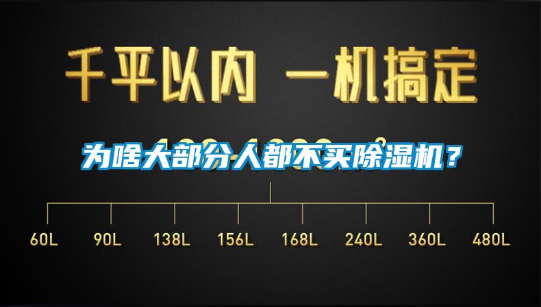 為啥大部分人都不買除濕機？