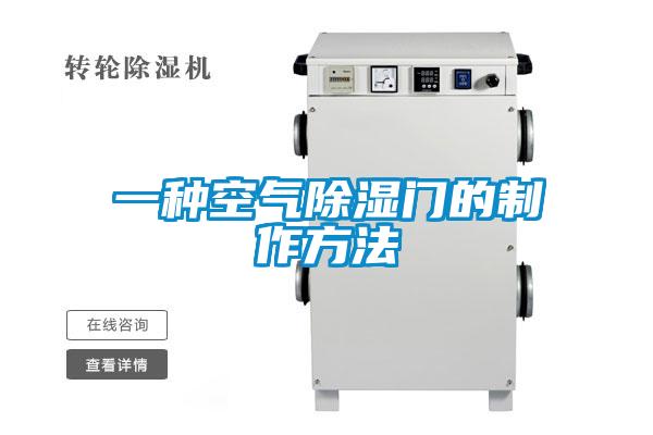 一種空氣除濕門的制作方法