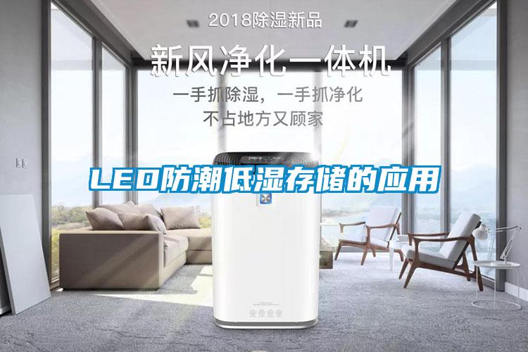 LED防潮低濕存儲的應用