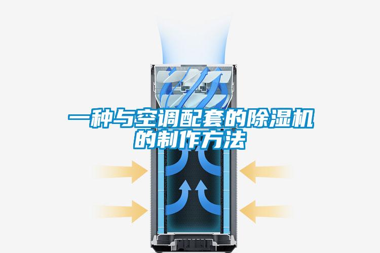 一種與空調配套的除濕機的制作方法