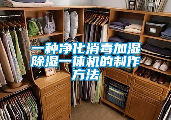 一種凈化消毒加濕除濕一體機的制作方法
