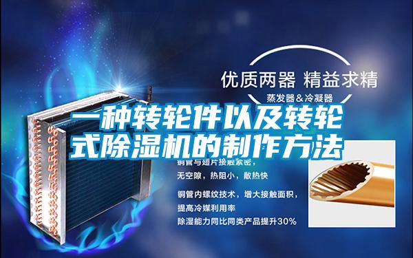 一種轉輪件以及轉輪式除濕機的制作方法