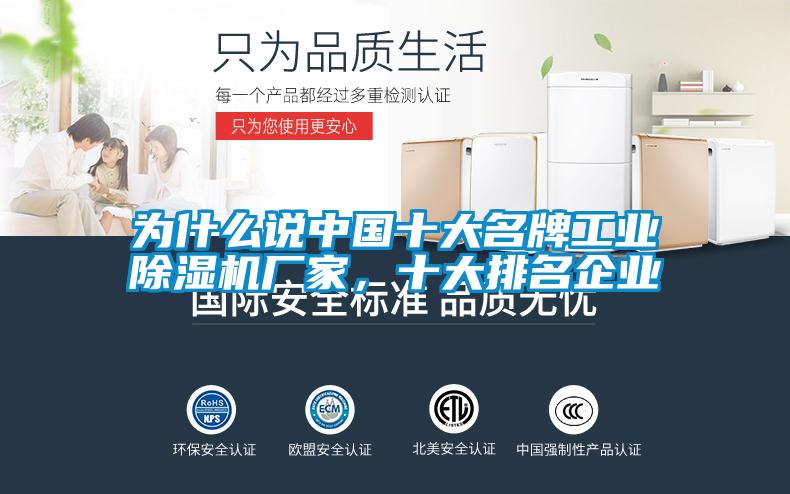 為什么說中國十大名牌工業(yè)除濕機廠家，十大排名企業(yè)