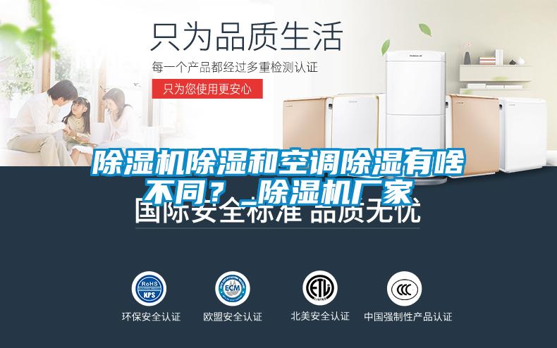 除濕機除濕和空調除濕有啥不同？_除濕機廠家