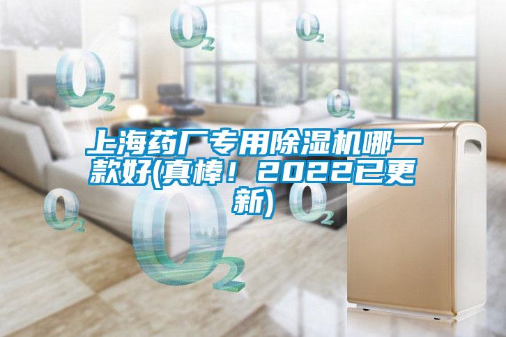 上海藥廠專用除濕機哪一款好(真棒！2022已更新)
