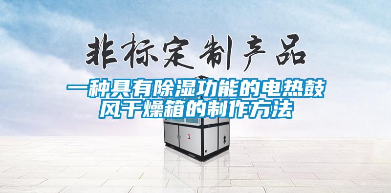 一種具有除濕功能的電熱鼓風干燥箱的制作方法