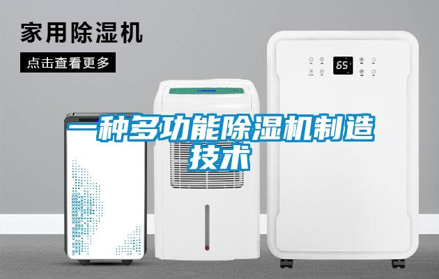 一種多功能除濕機制造技術