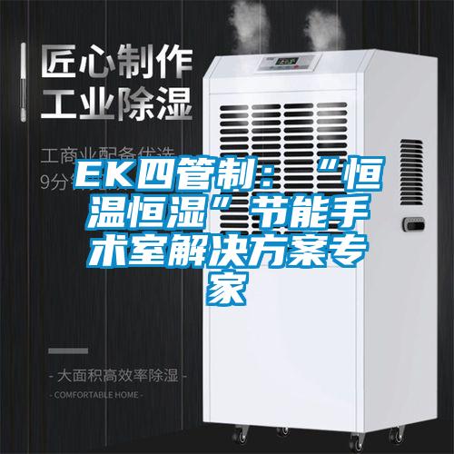 EK四管制：“恒溫恒濕”節(jié)能手術(shù)室解決方案專家
