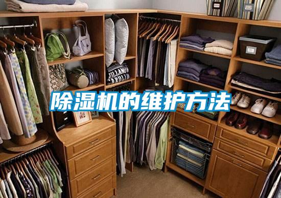 除濕機的維護方法
