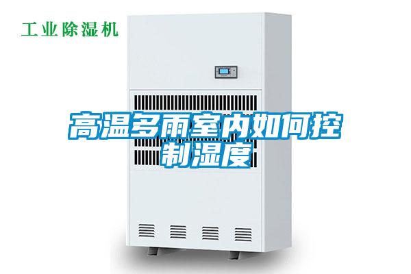 高溫多雨室內如何控制濕度