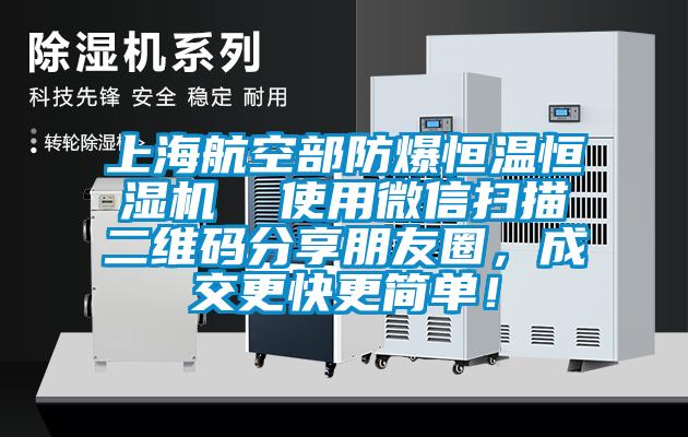 上海航空部防爆恒溫恒濕機(jī)  使用微信掃描二維碼分享朋友圈，成交更快更簡(jiǎn)單！