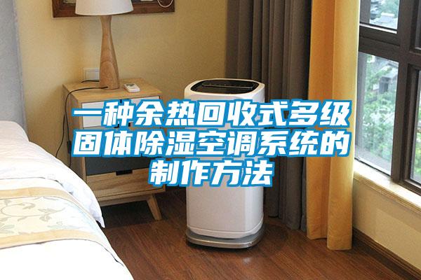 一種余熱回收式多級固體除濕空調系統的制作方法