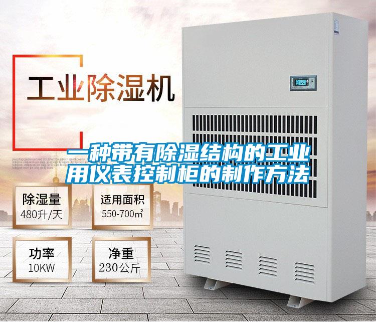 一種帶有除濕結構的工業用儀表控制柜的制作方法