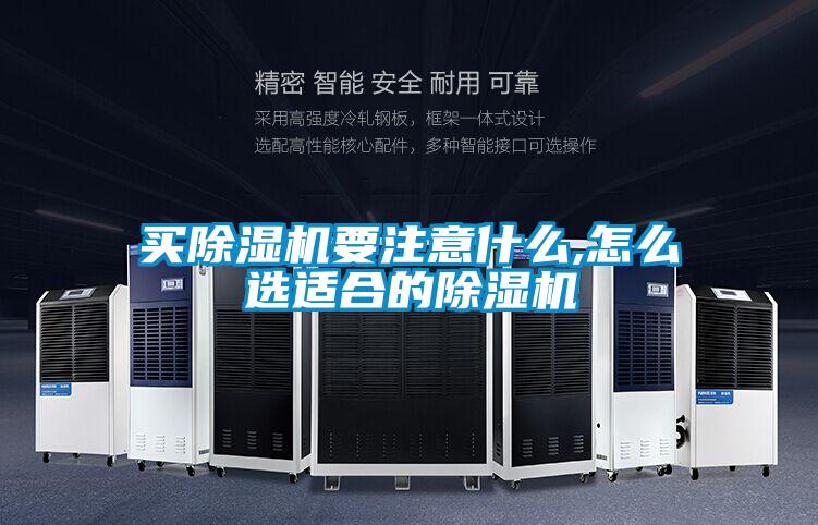 買除濕機要注意什么,怎么選適合的除濕機