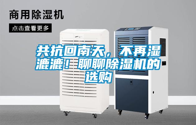 共抗回南天，不再濕漉漉！聊聊除濕機的選購