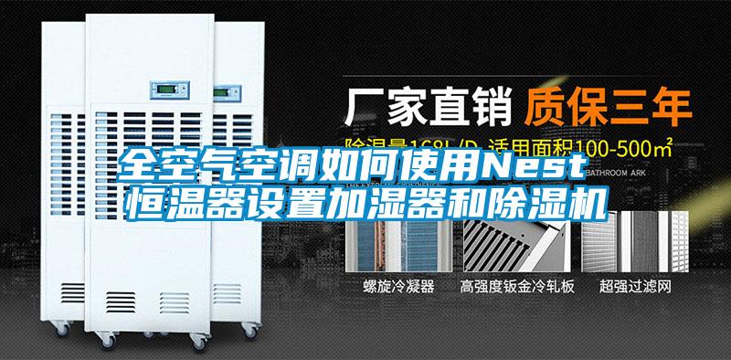 全空氣空調(diào)如何使用Nest 恒溫器設(shè)置加濕器和除濕機(jī)