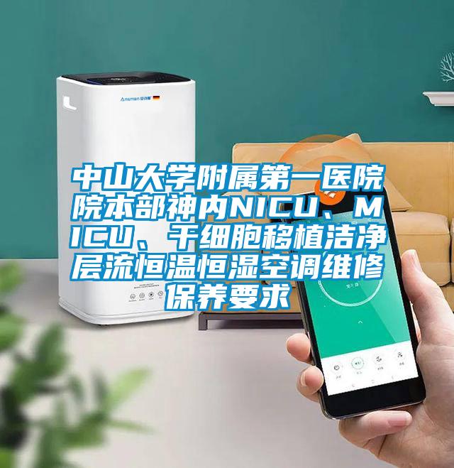 中山大學附屬第一醫院院本部神內NICU、MICU、干細胞移植潔凈層流恒溫恒濕空調維修保養要求