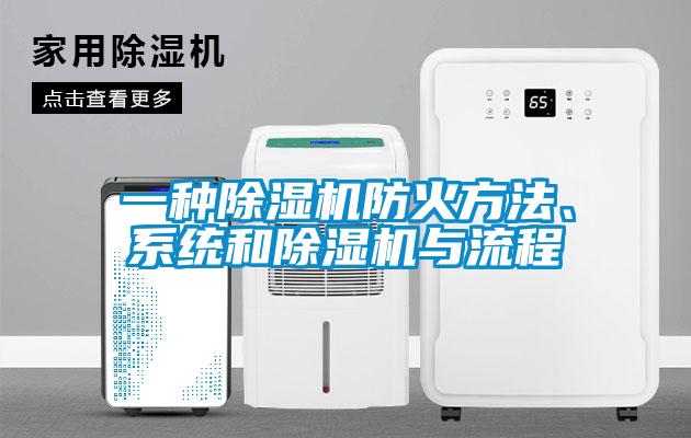 一種除濕機(jī)防火方法、系統(tǒng)和除濕機(jī)與流程