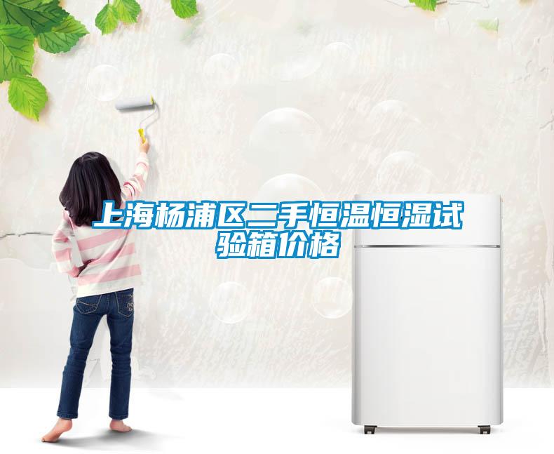 上海楊浦區二手恒溫恒濕試驗箱價格