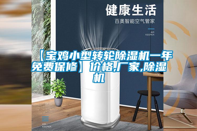 【寶雞小型轉(zhuǎn)輪除濕機一年免費保修】價格,廠家,除濕機