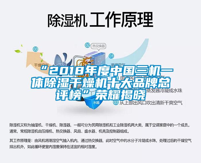 “2018年度中國三機一體除濕干燥機十大品牌總評榜”榮耀揭曉