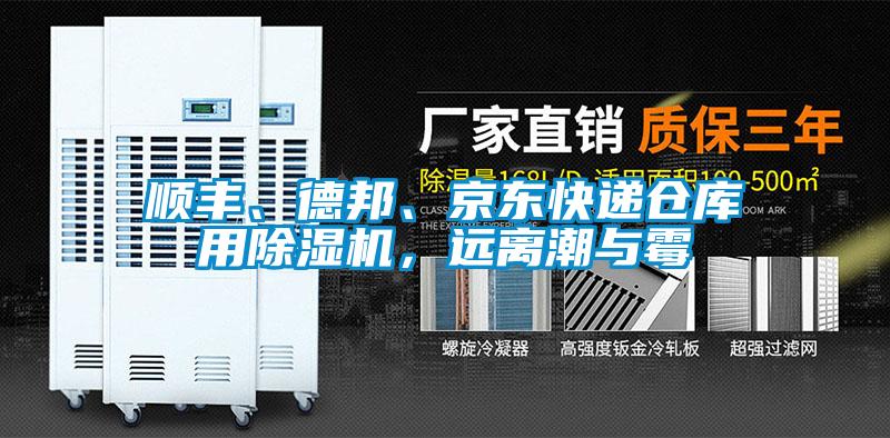 順豐、德邦、京東快遞倉庫用除濕機，遠離潮與霉