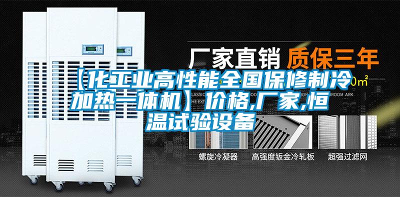 【化工業(yè)高性能全國(guó)保修制冷加熱一體機(jī)】?jī)r(jià)格,廠家,恒溫試驗(yàn)設(shè)備