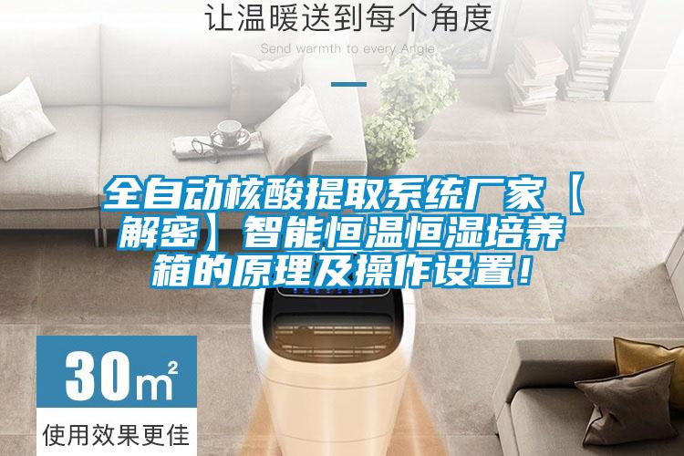 全自動核酸提取系統廠家【解密】智能恒溫恒濕培養箱的原理及操作設置！