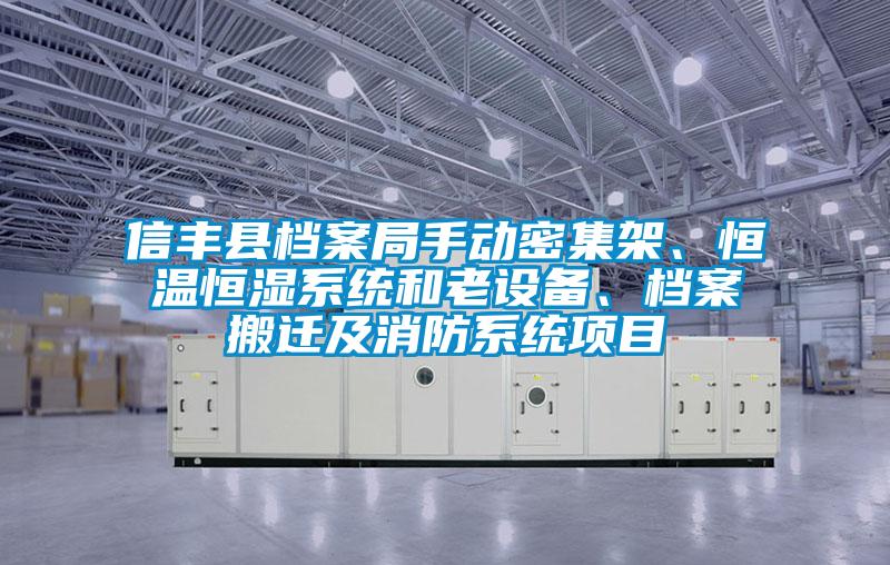 信豐縣檔案局手動密集架、恒溫恒濕系統(tǒng)和老設備、檔案搬遷及消防系統(tǒng)項目