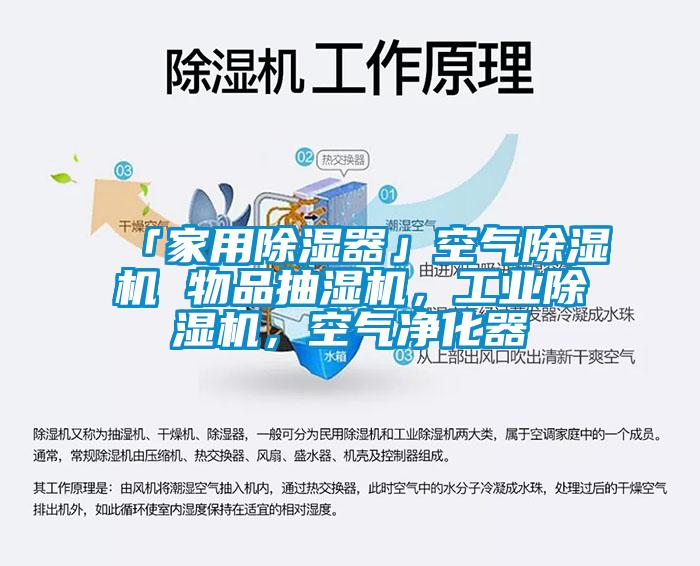 「家用除濕器」空氣除濕機(jī) 物品抽濕機(jī)，工業(yè)除濕機(jī)，空氣凈化器