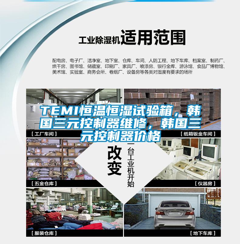 TEMI恒溫恒濕試驗箱，韓國三元控制器維修，韓國三元控制器價格