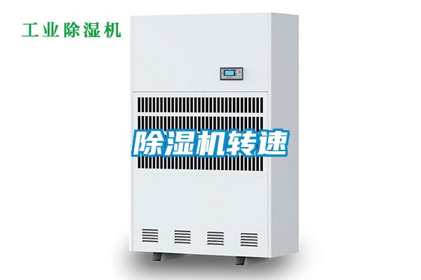 除濕機轉速