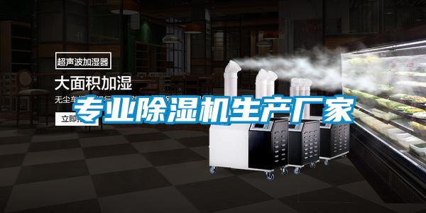 專業除濕機生產廠家
