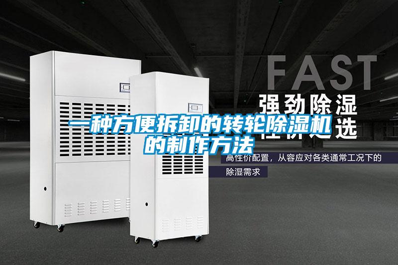 一種方便拆卸的轉(zhuǎn)輪除濕機(jī)的制作方法