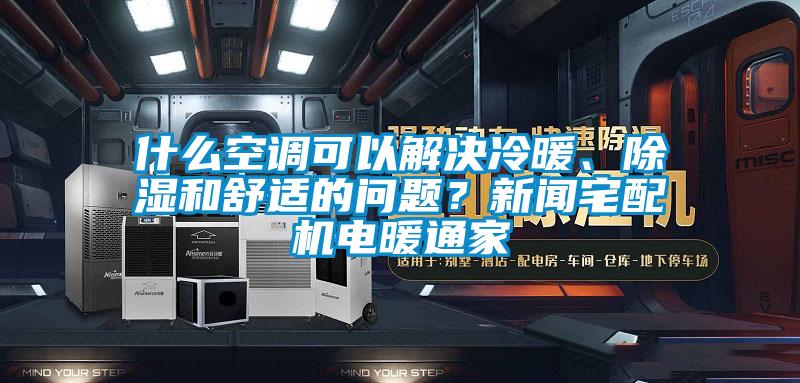 什么空調可以解決冷暖、除濕和舒適的問題？新聞宅配機電暖通家